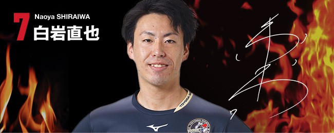 白岩 直也