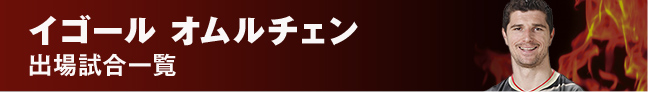 出場試合一覧