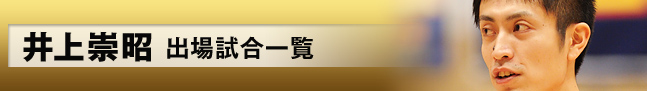 出場試合一覧