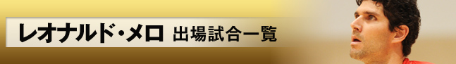 出場試合一覧
