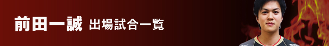 出場試合一覧