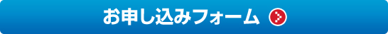 お申し込みフォーム