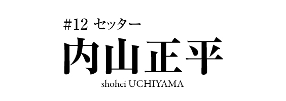 内山正平