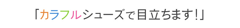 カラフルシューズで目立ちます！