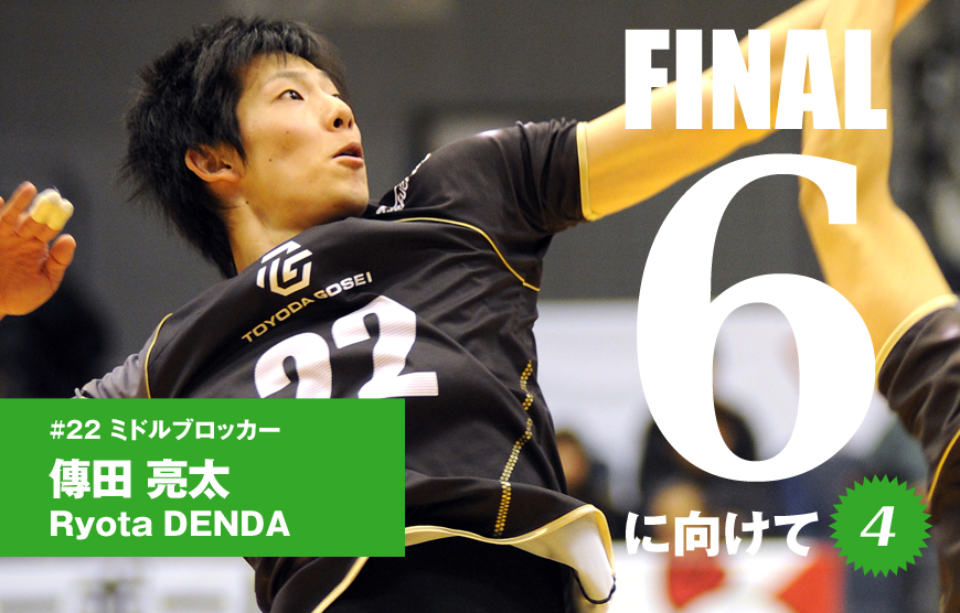 FINAL6に向けて 傳田 亮太