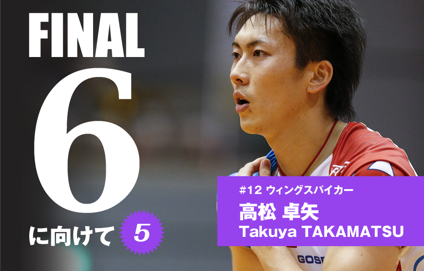 FINAL6に向けて 高松 卓矢