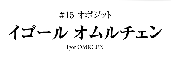 イゴール オムルチェン