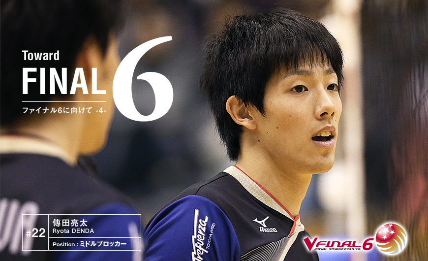 FINAL6に向けて 傳田 亮太