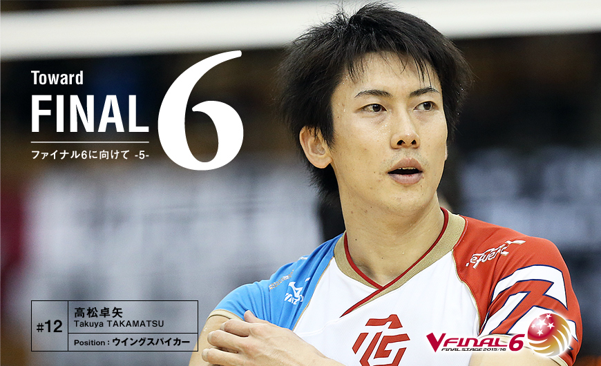 FINAL6に向けて 高松 卓矢