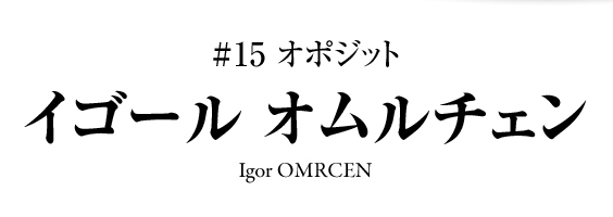 イゴール・オムルチェン