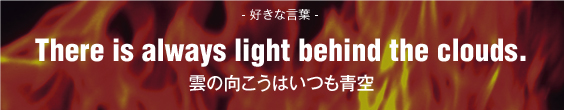 There is always light behind the clouds. 雲の向こうはいつも青空