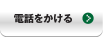 電話をかける